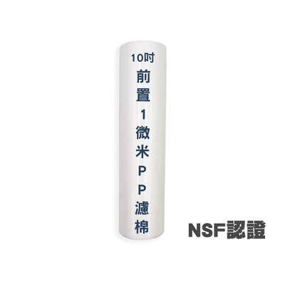 NSF認證 10吋 1微米PP 濾棉 PP 棉質濾心 標準濾殼用※參考賣家關於我