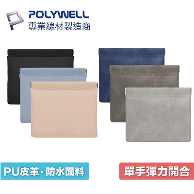 含稅附發票 POLYWELL 隨身彈力收納包(大) 3C化妝品小物收納 零錢包 適合上班 騎車 出差 外出旅遊 寶利威爾