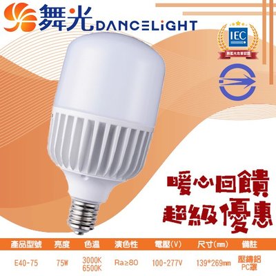 舞光❖基礎照明❖【E40-75】LED-75W 低天井商業用燈泡 黃光 白光 100-277V 全電壓 適用於商業空間