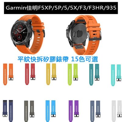 小胖 佳明 Garmin Fenix 5 5X Plus 3 HR 飛耐時 935 登山風平紋手錶快拆錶帶 純色替換腕帶