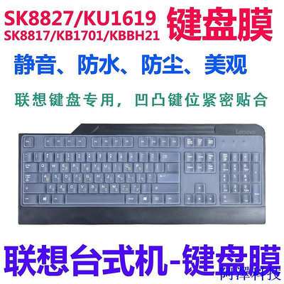 阿澤科技現貨 聯想臺式機鍵盤膜SK8825 SK8827 KU1619 KB1701 KBBH21 KB1021 KB1468