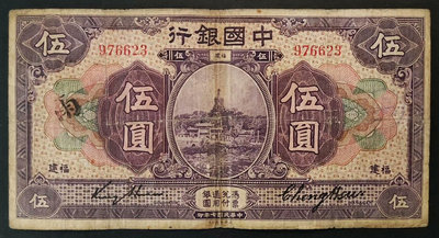 民國時期中國銀行 福建地名 5元伍圓五圓 美鈔版，民國七年