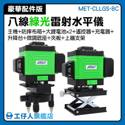 墨線雷射儀 8線雷射 高精度綠光八線 專業測量儀器 台灣雷射水平儀 高精度 MET-CLLGS-8C