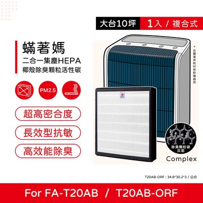 一入 蟎著媽 副廠濾網 適用 3M T20AB FA-T20AB T20AB-ORF 極淨型 除臭加強型 空氣清淨機