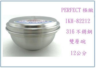 呈議)PERFECT 極緻 IKH-82212 316不銹鋼雙層碗 隔熱碗
