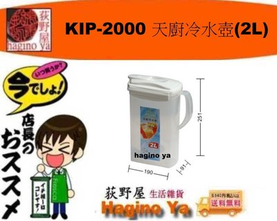 荻野屋 KIP-2000 天廚冷水壺(2L) /開水壺/泡茶壺/冷水壺/KIP2000 直購價