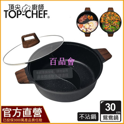 【百品會】 頂尖廚師 Top chef 30公分 IH爐適用｜鑄造不沾鴛鴦鍋 附蓋｜火鍋｜不沾鍋｜鴛鴦鍋