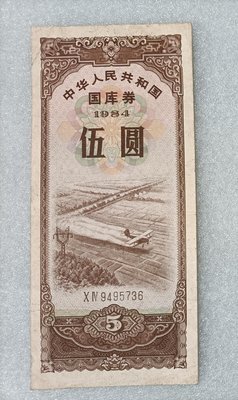 ZC 70 國庫券 1984年 5元飛機噴灑農藥 中折 品像如圖  中華人民共和國國庫券伍圓 中國國庫劵