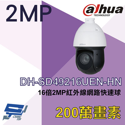 昌運監視器 大華 DH-SD49216UEN-HN 16倍 2MP 紅外線網路快速球攝影機 IPcam