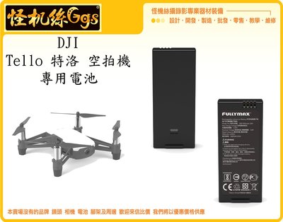 怪機絲 特洛 Tello 空拍機 專用電池 鋰電池 無人機 空拍機 720P 智能飛行 台灣公司貨