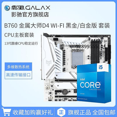 主機板Intel/英特爾I5-13600KF搭配影馳B760金屬大師臺式電腦CPU主板套電腦主板