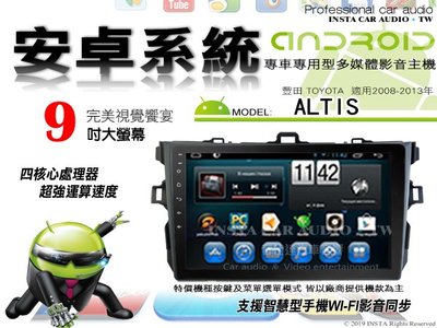 音仕達汽車音響 豐田 ALTIS 08-13年 9吋安卓機 八核心 4+64 WIFI 鏡像顯示 ADF