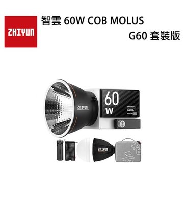 黑熊數位 ZHIYUN 智雲 60W COB MOLUS G60 套裝版 LED持續燈 補光燈 外拍燈 雙色溫燈 錄影燈
