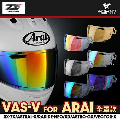日本 TS 電鍍鏡片 ARAI VAS-V RX7X RAPIDE-NEO ASTRO-GX XD VASV 耀瑪騎士