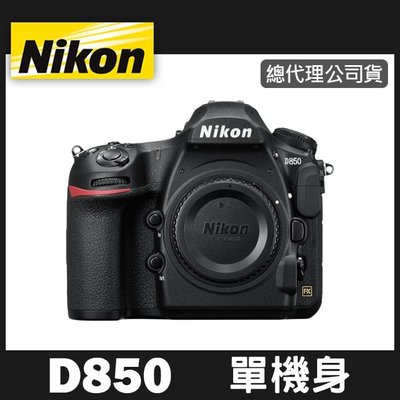 【現貨】公司貨 NIKON D850 單 機身 (不含鏡頭) 高畫素 高連拍 全片幅 相機 台中實體門市