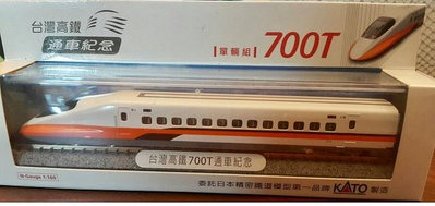 台灣高鐵通車紀念700T列車模型 KATO 日本製 全新品 限量出清!