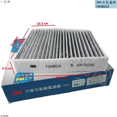 3M 靜電活性碳濾網 FJMB016 適用 BENZ W176 W246 X156 C117 冷氣網 冷氣濾網