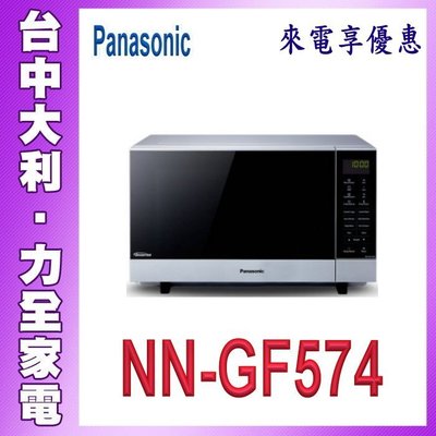 A3【台中大利】【Panasonic國際牌】27公升變頻燒烤微波爐【NN-GF574】來電享優惠