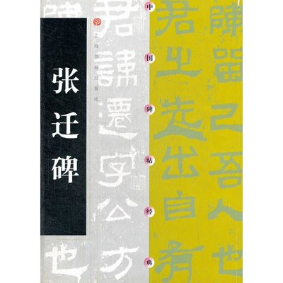 現貨直出 張遷碑4259 文藝 藝術 正版圖書 華書館