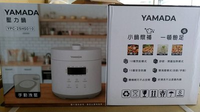 YAMADA壓力鍋~YPC-25HS010