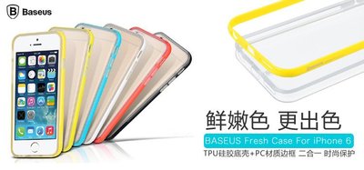 (黃色) iPhone 6 4.7吋 Baseus 倍思 鮮系列 PC邊框+TPU底殼軟殼 手機殼透明背蓋 M3號 2