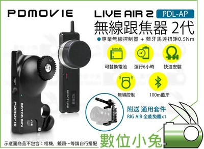 數位小兔【PDMOVIE LIVE AIR 2 PDL-AP 無線跟焦器】藍牙 專業無線控制器 + 馬達扭矩 追焦器