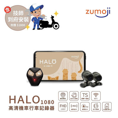 【ZUMOJ】HALO1080 貓貓機 到府安裝機車行車記錄器 贈32G卡(前後雙錄/油電車通用)