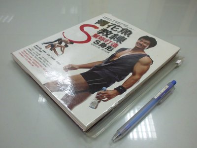 6980銤：A18-3bc☆2011年初版『青花魚教練幫妳打造S身形』崔誠兆 著《如何》