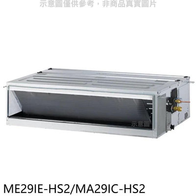《可議價》東元【ME29IE-HS2/MA29IC-HS2】變頻吊隱式分離式冷氣