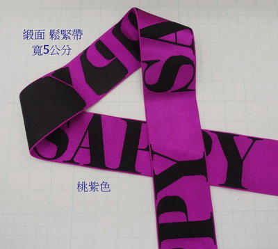 日本專櫃 SAPPY 桃紫色 寬5公分*長60公分 寬版 鬆緊帶 緞面 彈性織帶 內褲腰帶 健身彈力帶