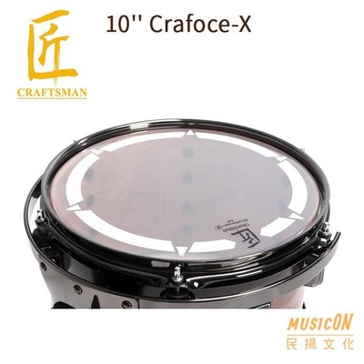 【民揚樂器】爵士鼓 鼓皮 10''匠 Crafoce-X 可當打擊或響應面