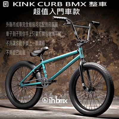 [I.H BMX] KINK CURB BMX 整車 超值入門車款 綠色 場地車/越野車/極限單車/平衡車