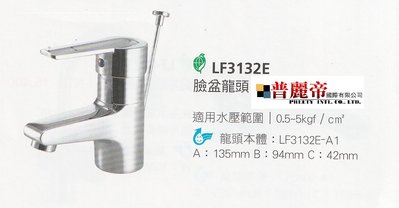 《普麗帝國際》◎廚具衛浴第一選擇◎HCG精製臉盆水龍頭LF3132E