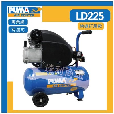 [達利商城] 台灣 PUMA 巨霸 2馬 LD225 空壓機 2HP 24L 有油 直接式