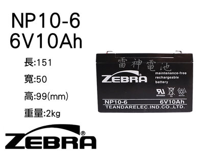 【雷神電池】台灣 ZEBRA 斑馬電池 NP10-6 6V10Ah 兒童電動車電池 不斷電系統