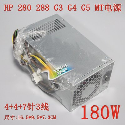 全新HP 280 288 400 480 G3 G4 G5 MT電源 PCG004 D16-180P3A/P1B