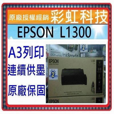 彩虹科技~含稅免運* Epson L1300 印表機+原廠墨水-原廠保固 ./另售 L1800 L1455