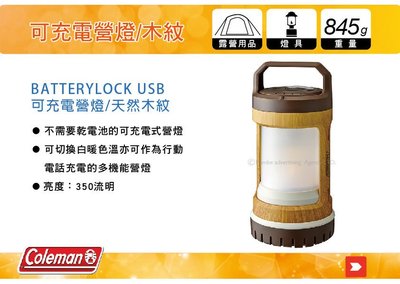||MyRack|| Coleman CM-31277 BATTERYLOCK USB可充電營燈/天然木紋 手提燈 掛燈