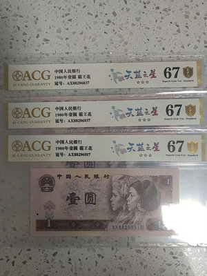 801天藍之星、霸王花無4，1980年壹圓，ACG愛藏評級。