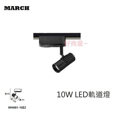 好商量~MARCH LED 10W 軌道燈 投射燈 MH081-10Z2 聚光 全電壓 24度 保固一年 白光 黃光