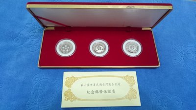 中華民國83年發行，第一屆中華民國台灣省長民選紀念銀幣，每枚1/2盎斯，純銀999，共3枚1.5盎斯，原盒證，罕見，美品
