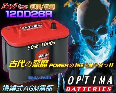 〈電池達人〉OPTIMA美國 紅霸 電池 電瓶 120D26R 改裝競技 汽車音響 擴大機 重低音 強力啟動 大馬力必備