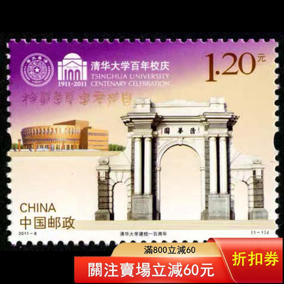 2011-8《清華大學建校百年》紀念郵票 清1264