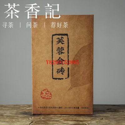 茶香記  芙蓉金磚2015年 安化黑茶 茯磚 6年陳 古法工藝 手筑壓制