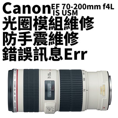 【新鎂到府收件】Canon EF 70-200 F4 L 一代二代 專業維修 手震、自動對焦，鏡頭錯誤Err訊息