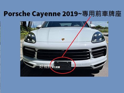 Porsche Cayenne Coupe S Cayenne Coupe 9Y3 9YA 9Y0 2019~正廠 前牌照板 車牌底座 車牌座 大牌座 大牌底座