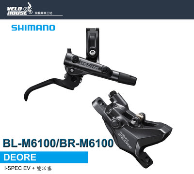 【飛輪單車】SHIMANO DEORE BL-M6100/BR-M6100油壓碟煞組 一車份已組裝[04200283]