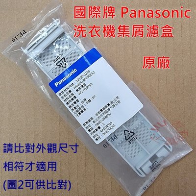 【原廠】 Panasonic 國際牌 洗衣機集屑濾盒(小) W022A-B6V00EA2 適用 NA-V168VBS