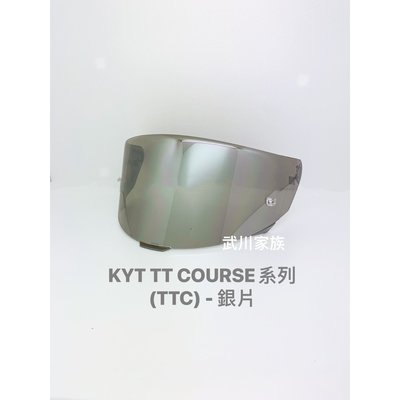 武川家族 KYT TT-COURSE(TTC)全罩安全帽專用鏡片-銀片