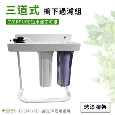 -艾家淨水-【附發票】【無第三道】愛惠浦 / EVERPURE / 3M 烤漆腳架三道式系統【六月庫存出清 售完為止】